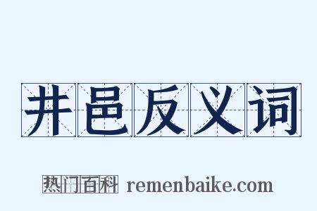 井邑反义词是什么意思的图片